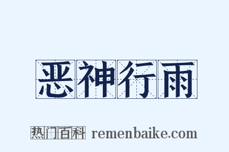 恶神行雨是什么意思的图片